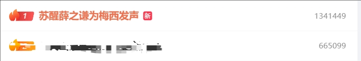 “苏醒薛之谦为梅西发声”登顶微博热搜