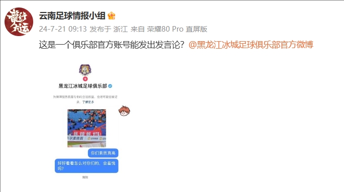 真的假的？博主晒图有人私信黑龙江冰城，该账号回复内容不堪入目