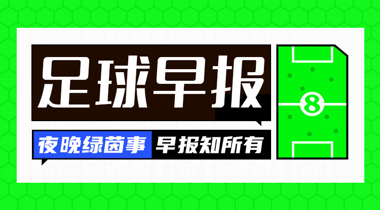 早报：波尔多被降至法国第四级别联赛 曼联即将签下马兹拉维